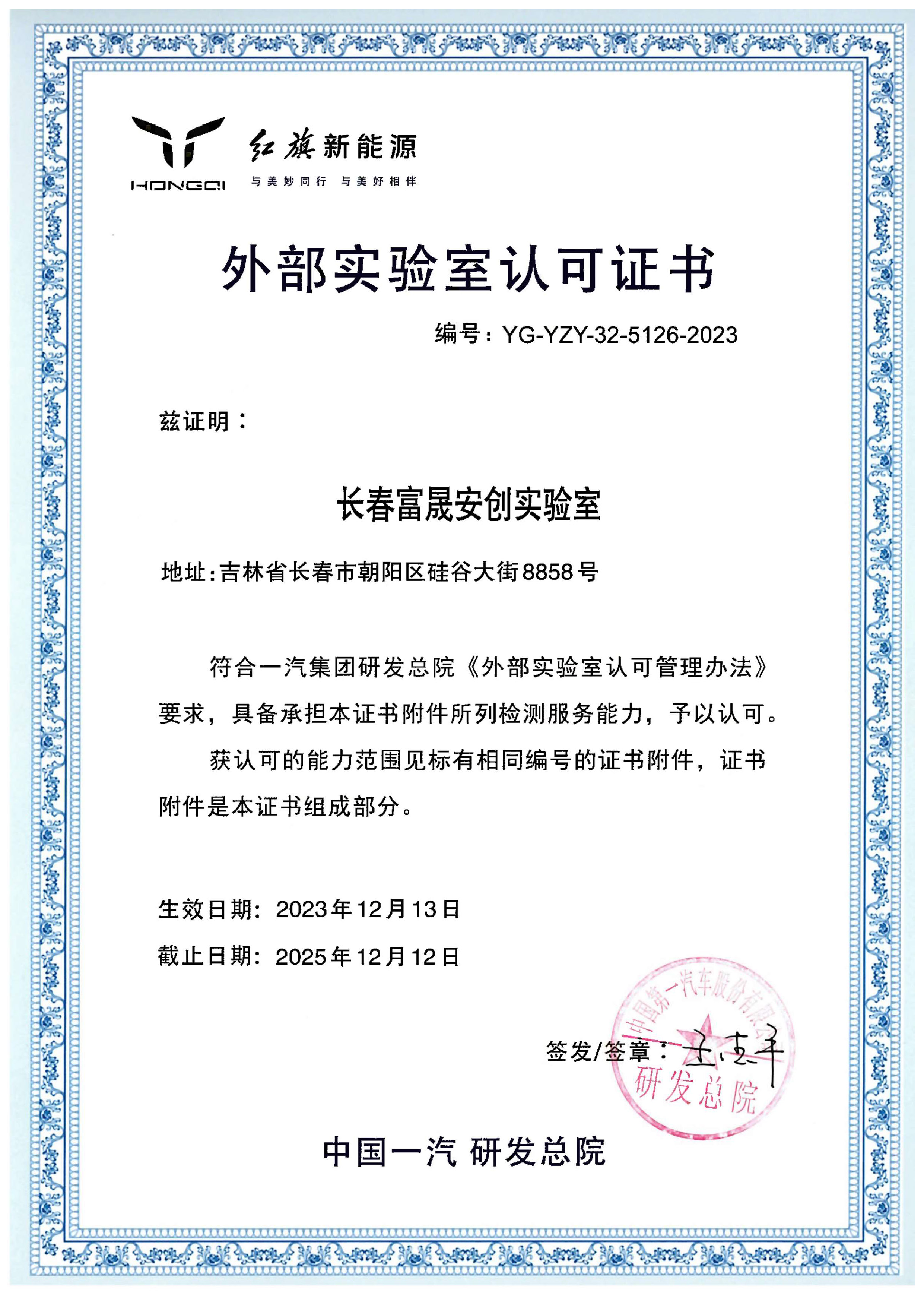 蓝颜
安创获一汽研发总院外部实验室认可证书.jpg